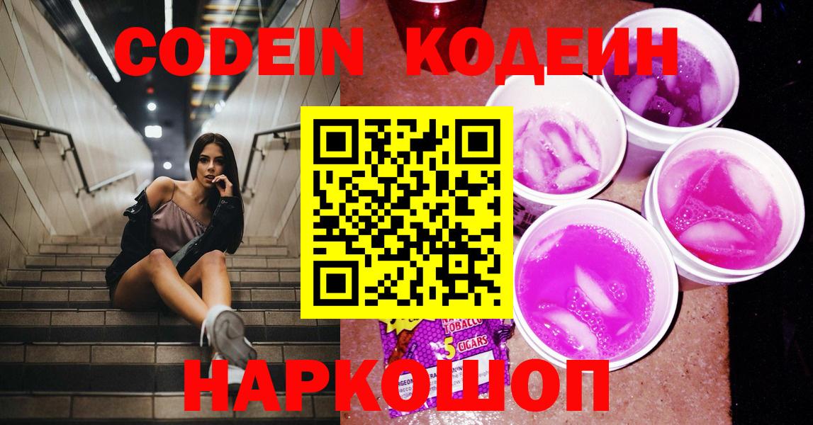 Мыски  Кодеин напиток Lean (лин)  Вход с VPN  Кодеиновый сироп Lean Purple Drank 